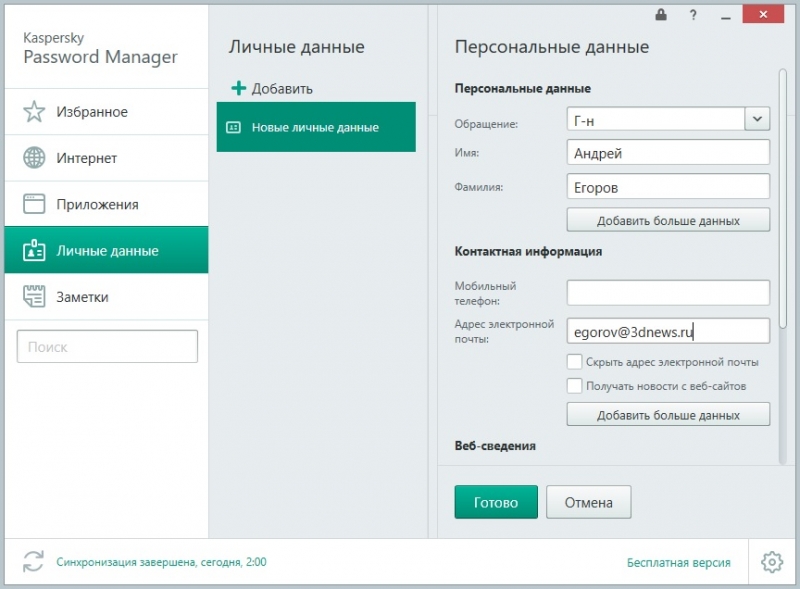  Добавляем личные данные 